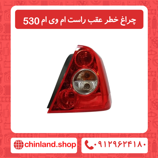 چراغ خطر عقب سمت راست ام وی ام 530