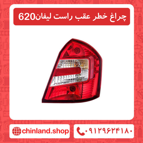 چراغ خطر عقب سمت راست لیفان 620