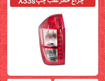 چراغ خطر عقب سمت چپ x33s