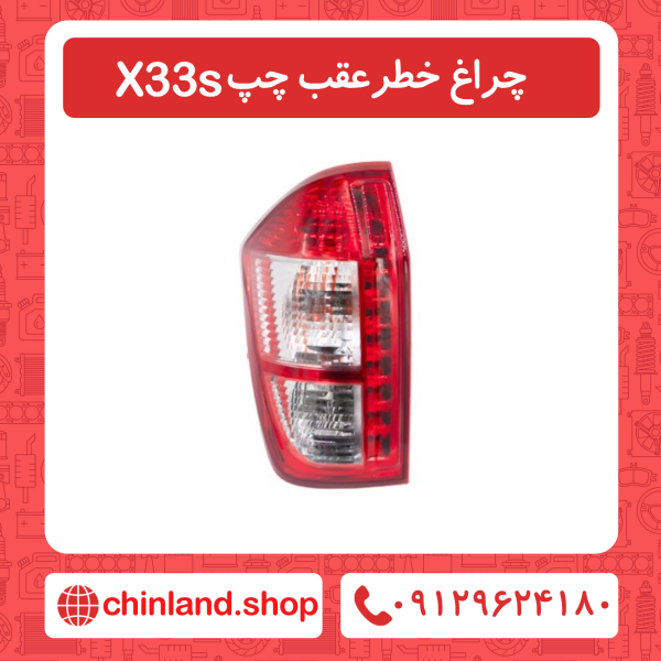 چراغ خطر عقب سمت چپ x33s