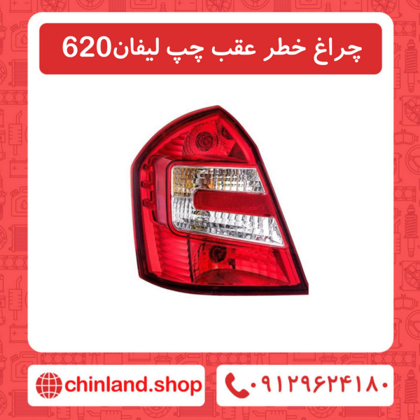 چراغ خطر عقب سمت چپ لیفان 620