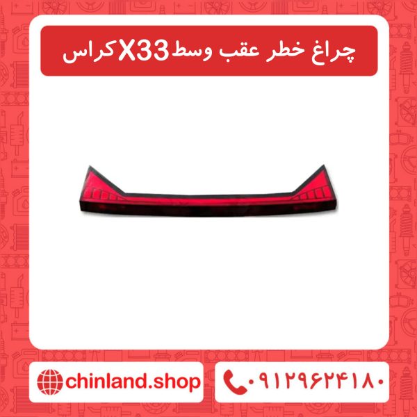 چراغ خطر عقب وسط X33 کراس