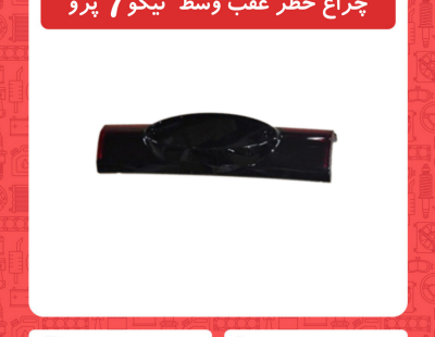 چراغ خطر عقب وسط تیگو7 پرو