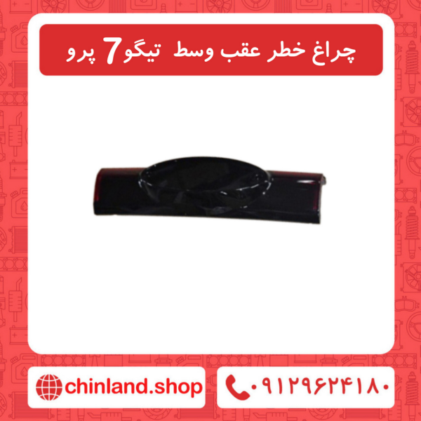 چراغ خطر عقب وسط تیگو7 پرو