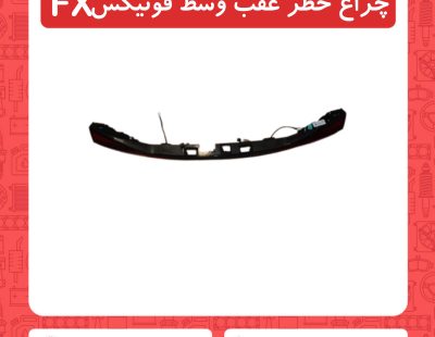 چراغ خطر عقب وسط فونیکسFX