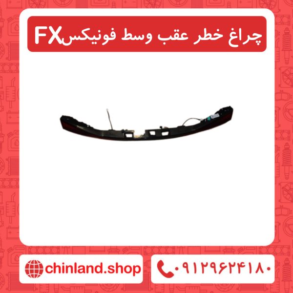 چراغ خطر عقب وسط فونیکسFX
