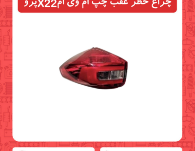چراغ خطر عقب چپ ام وی ام X22 پرو
