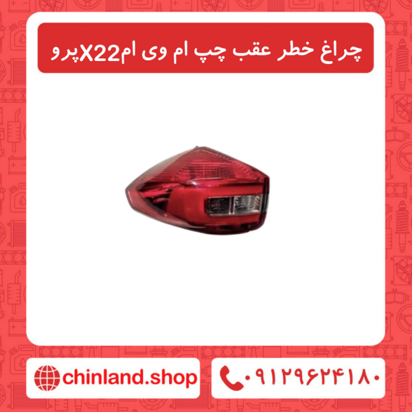 چراغ خطر عقب چپ ام وی ام X22 پرو