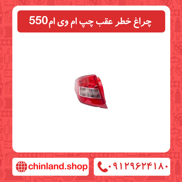 چراغ خطر عقب چپ ام وی ام550