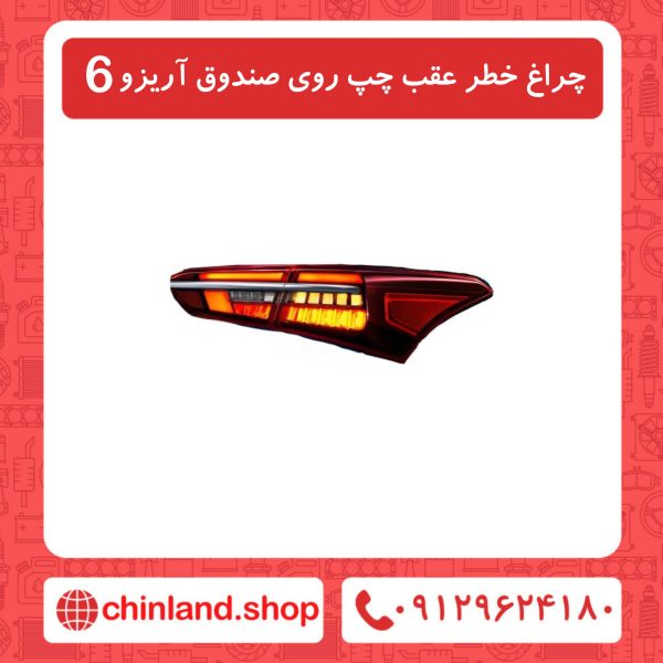 چراغ خطر عقب چپ روی صندوق آریزو6