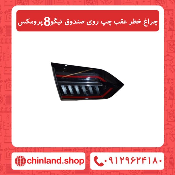 چراغ خطر عقب چپ روی صندوق تیگو8 پرومکس