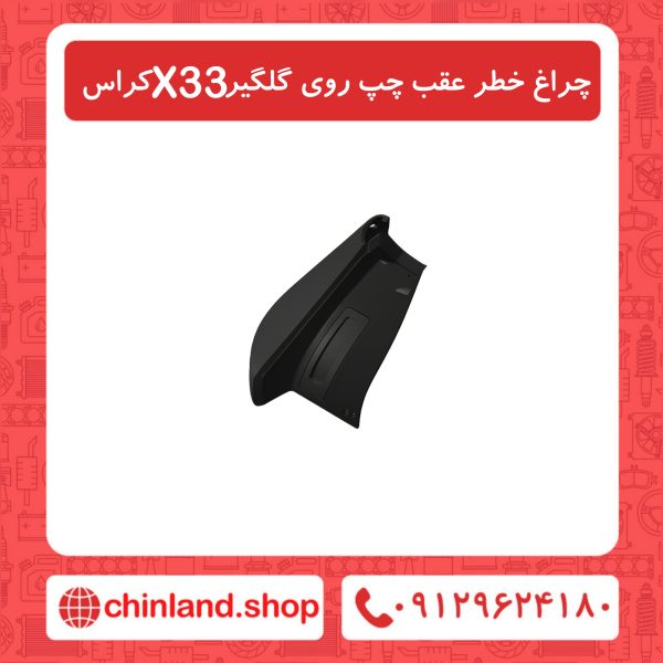 چراغ خطر عقب چپ روی گلگیر X33 کراس