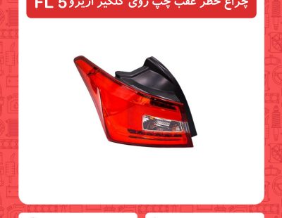 چراغ خطر عقب چپ روی گلگیر آریزو5 FL