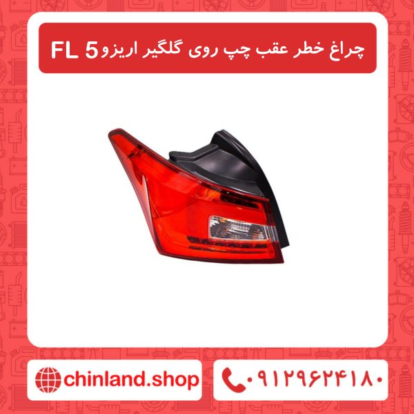 چراغ خطر عقب چپ روی گلگیر آریزو5 FL