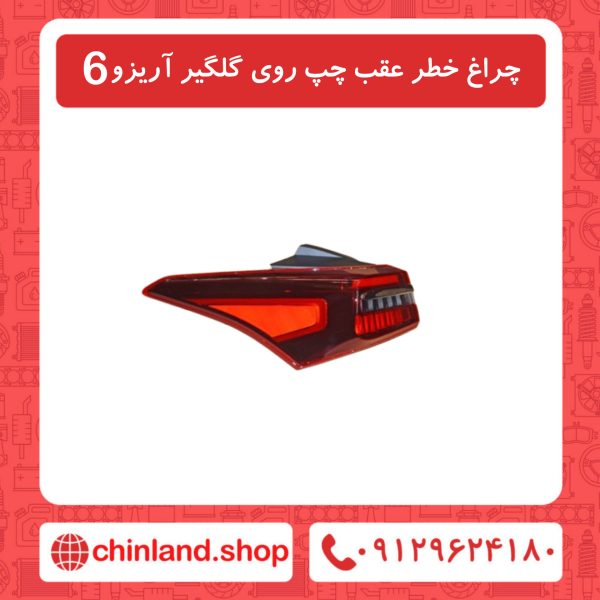 چراغ خطر عقب چپ روی گلگیر آریزو6