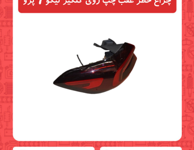 چراغ خطر عقب چپ روی گلگیر تیگو7 پرو