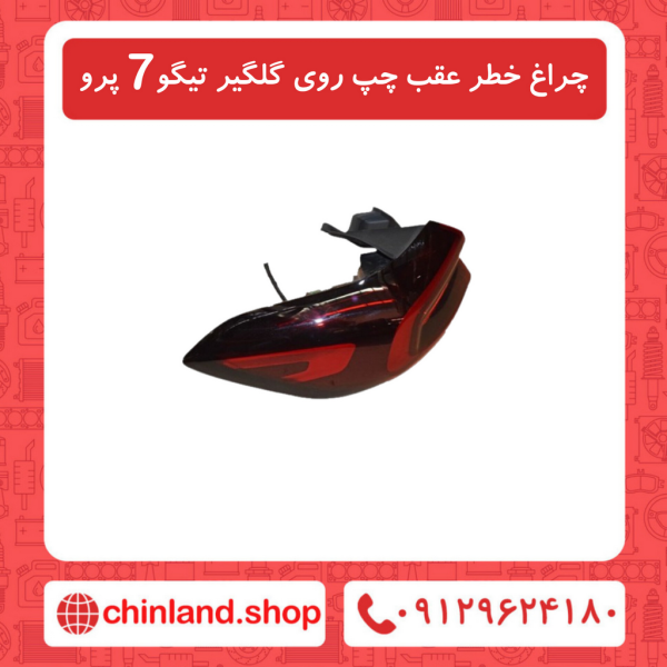 چراغ خطر عقب چپ روی گلگیر تیگو7 پرو