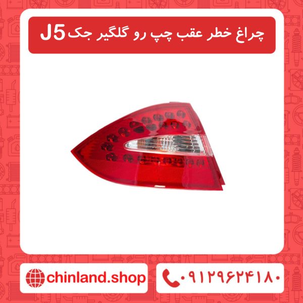 چراغ خطر عقب چپ روی گلگیر جک J5
