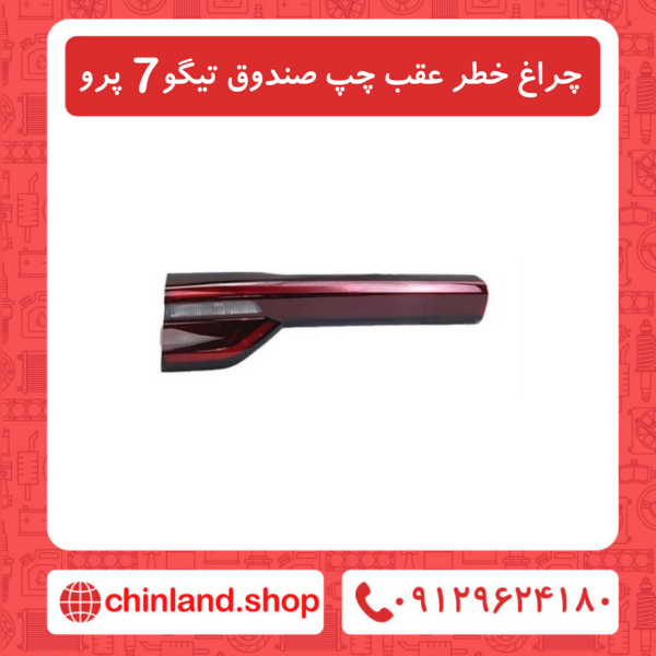 چراغ خطر عقب چپ صندوق تیگو7 پرو