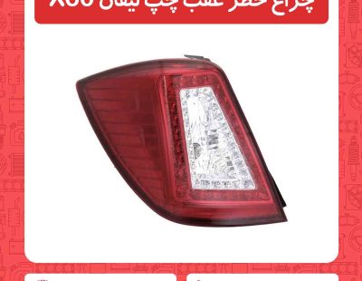 چراغ خطر عقب چپ لیفان X60
