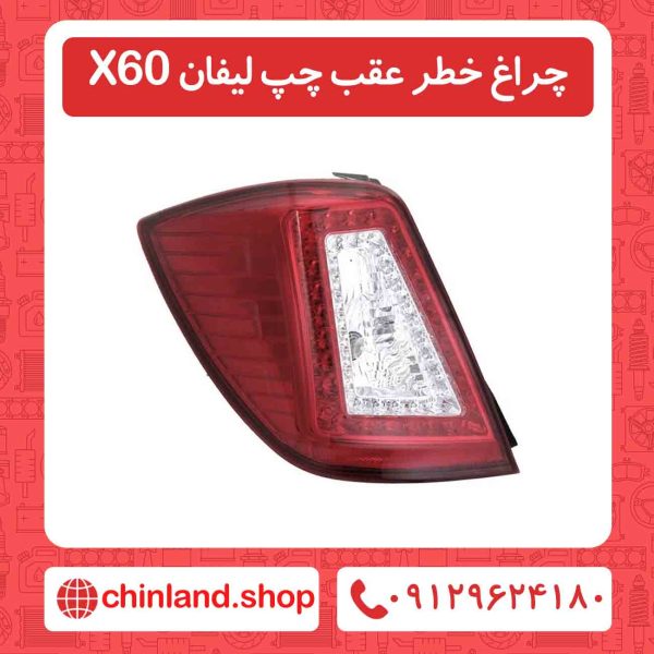 چراغ خطر عقب چپ لیفان X60