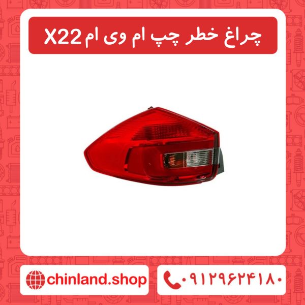 چراغ خطر چپ ام وی ام X22