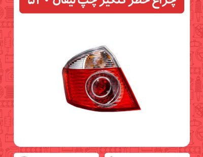 چراغ خطر چپ لیفان 520