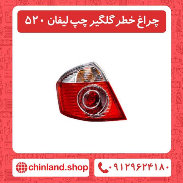 چراغ خطر چپ لیفان 520