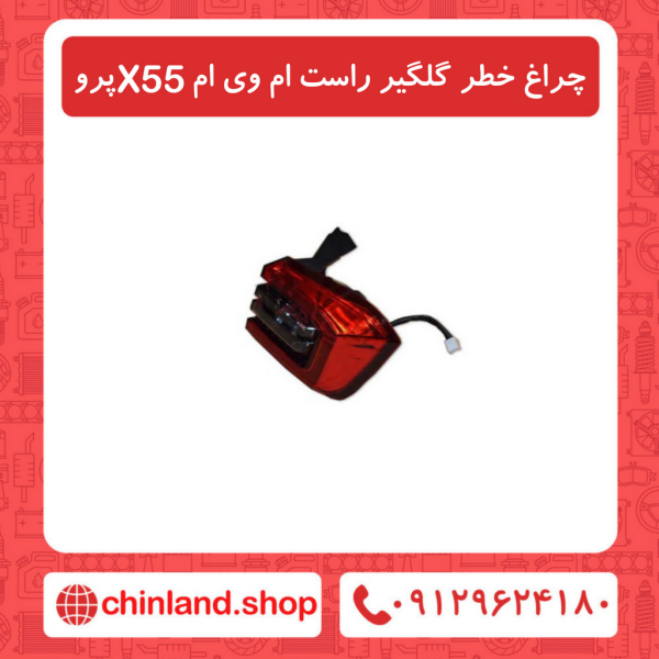 چراغ خطر گلگیر راست ام وی ام X55 پرو