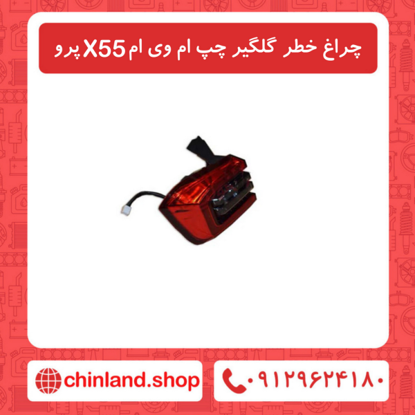 چراغ خطر گلگیر چپ ام وی ام X55 پرو