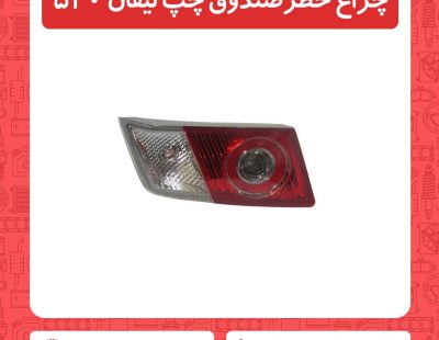 چراغ خطرصندوق چپ لیفان 520