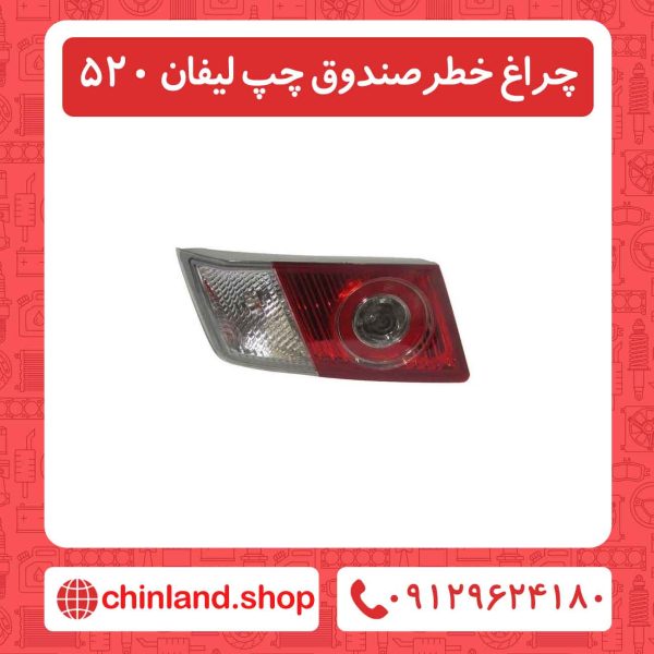 چراغ خطرصندوق چپ لیفان 520