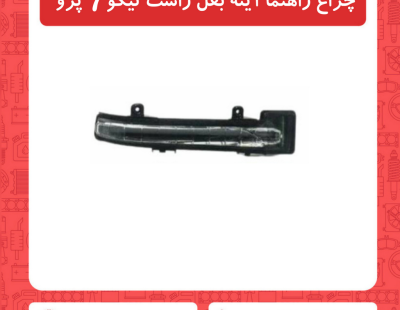چراغ راهنما آینه بغل راست تیگو7 پرو