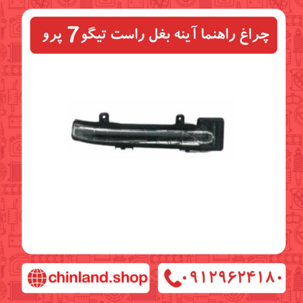 چراغ راهنما آینه بغل راست تیگو7 پرو