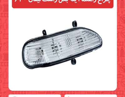 چراغ راهنما آینه بغل راست لیفان 620