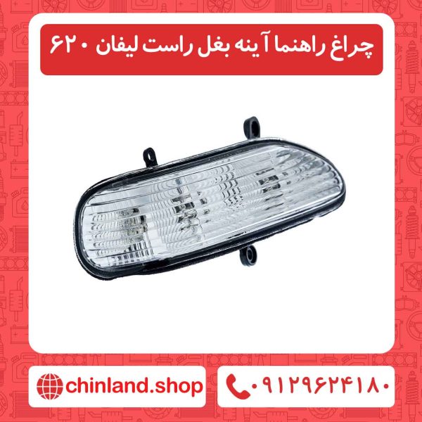 چراغ راهنما آینه بغل راست لیفان 620