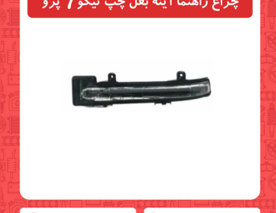 چراغ راهنما آینه بغل چپ تیگو7 پرو