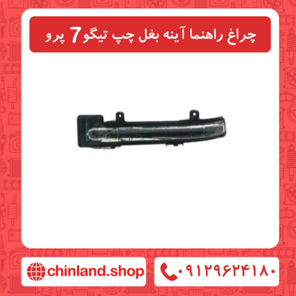 چراغ راهنما آینه بغل چپ تیگو7 پرو