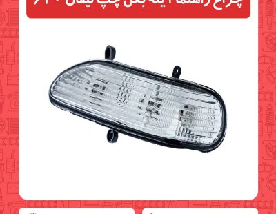 چراغ راهنما آینه بغل چپ لیفان 620
