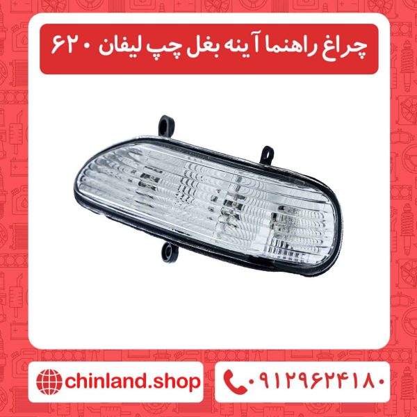 چراغ راهنما آینه بغل چپ لیفان 620