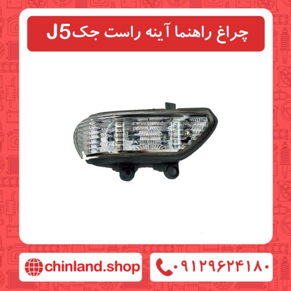 چراغ راهنما آینه راست جک J5