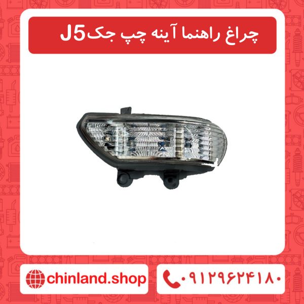 چراغ راهنما آینه چپ جک J5