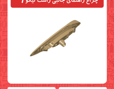چراغ راهنمای جانبی راست تیگو7