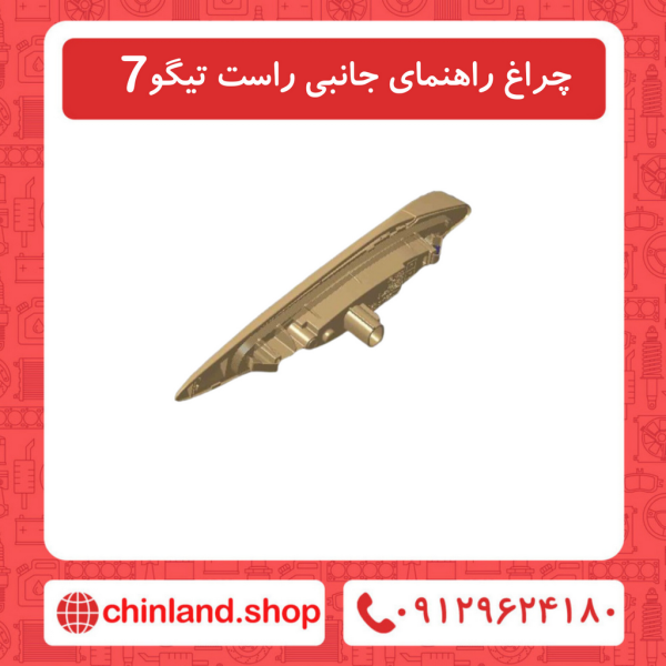 چراغ راهنمای جانبی راست تیگو7
