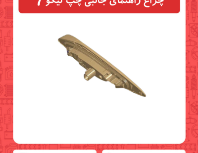 چراغ راهنمای جانبی چپ تیگو7