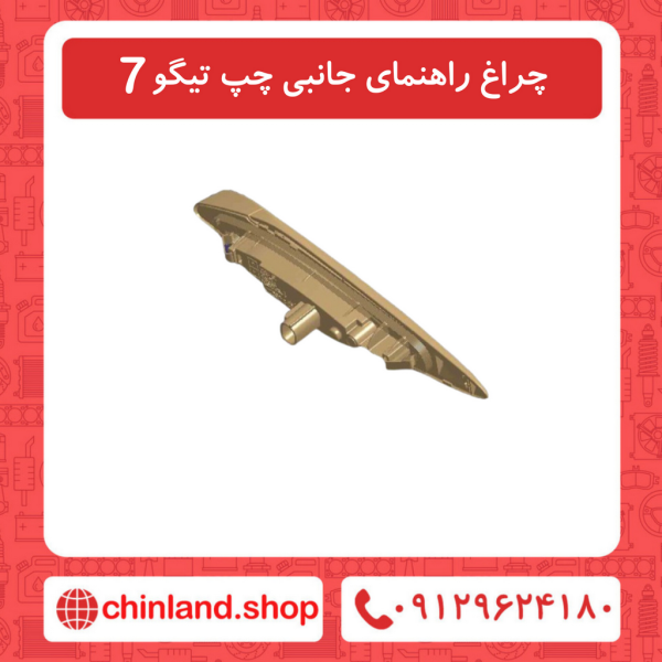 چراغ راهنمای جانبی چپ تیگو7