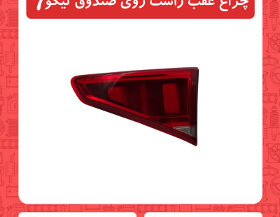چراغ عقب راست روی صندوق تیگو7