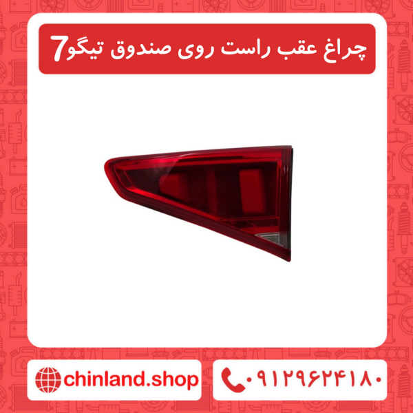 چراغ عقب راست روی صندوق تیگو7