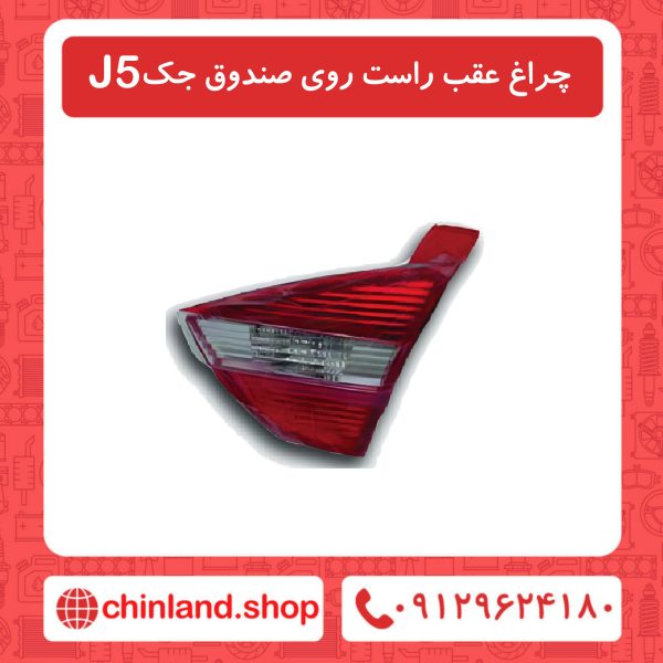 چراغ عقب راست روی صندوق جک J5