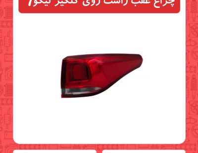 چراغ عقب راست روی گلگیر تیگو7